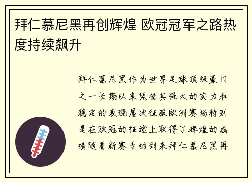 拜仁慕尼黑再创辉煌 欧冠冠军之路热度持续飙升