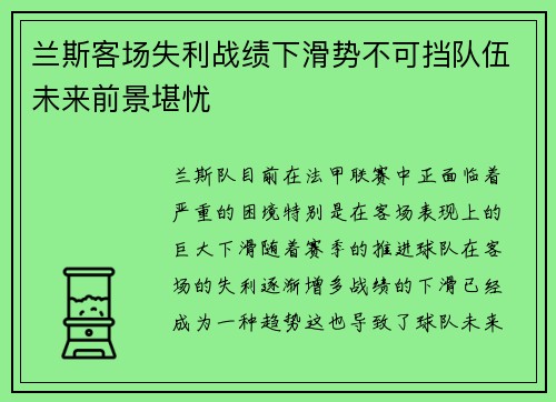 兰斯客场失利战绩下滑势不可挡队伍未来前景堪忧