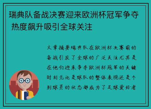 瑞典队备战决赛迎来欧洲杯冠军争夺 热度飙升吸引全球关注