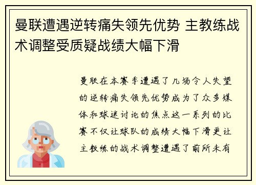 曼联遭遇逆转痛失领先优势 主教练战术调整受质疑战绩大幅下滑