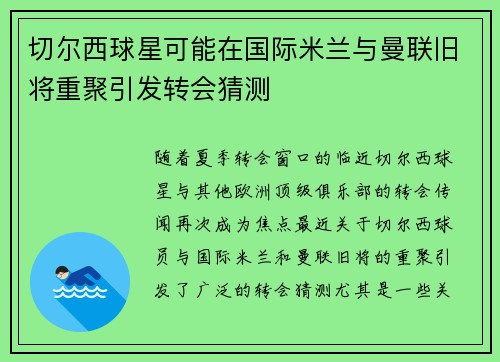 切尔西球星可能在国际米兰与曼联旧将重聚引发转会猜测
