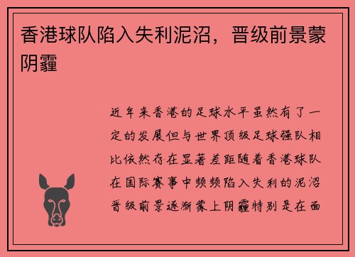 香港球队陷入失利泥沼，晋级前景蒙阴霾