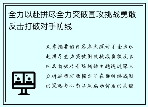 全力以赴拼尽全力突破围攻挑战勇敢反击打破对手防线