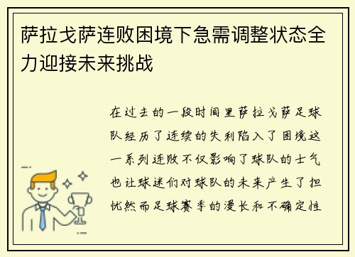 萨拉戈萨连败困境下急需调整状态全力迎接未来挑战