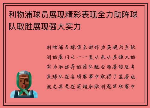 利物浦球员展现精彩表现全力助阵球队取胜展现强大实力