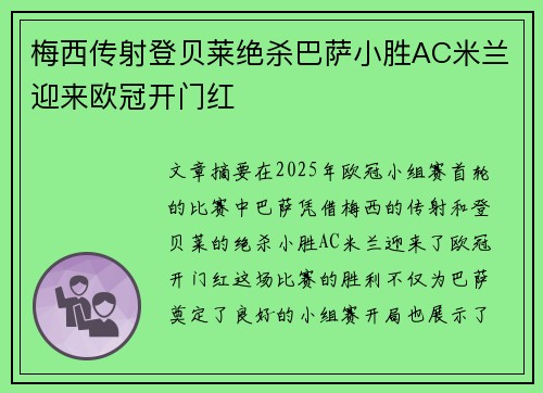 梅西传射登贝莱绝杀巴萨小胜AC米兰迎来欧冠开门红