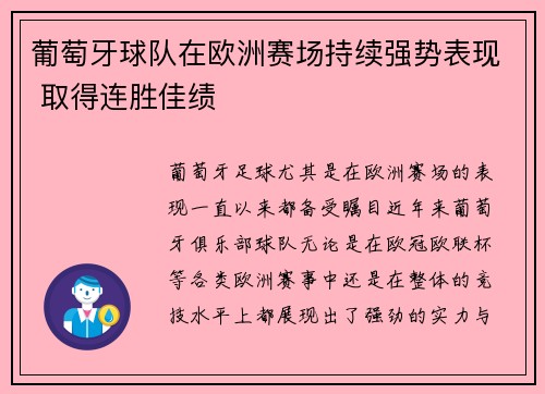 葡萄牙球队在欧洲赛场持续强势表现 取得连胜佳绩