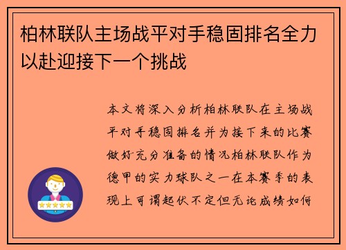 柏林联队主场战平对手稳固排名全力以赴迎接下一个挑战