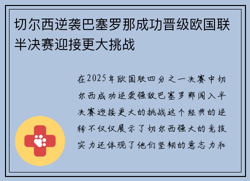 切尔西逆袭巴塞罗那成功晋级欧国联半决赛迎接更大挑战