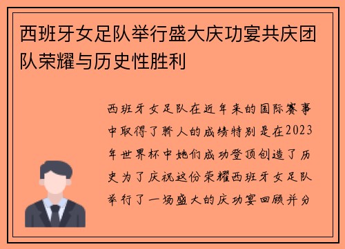 西班牙女足队举行盛大庆功宴共庆团队荣耀与历史性胜利