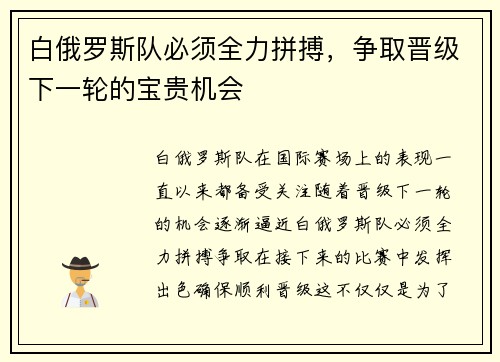 白俄罗斯队必须全力拼搏，争取晋级下一轮的宝贵机会