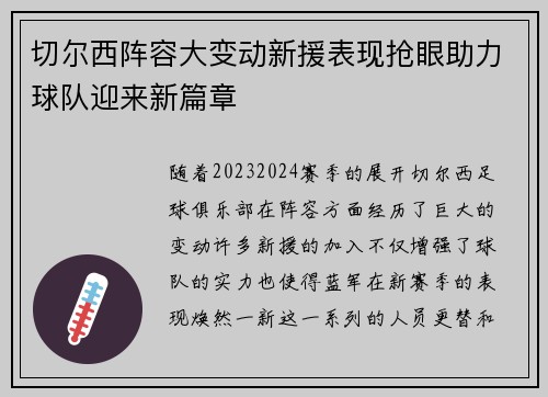 切尔西阵容大变动新援表现抢眼助力球队迎来新篇章