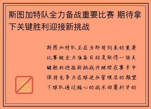 斯图加特队全力备战重要比赛 期待拿下关键胜利迎接新挑战