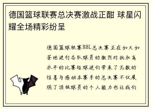 德国篮球联赛总决赛激战正酣 球星闪耀全场精彩纷呈