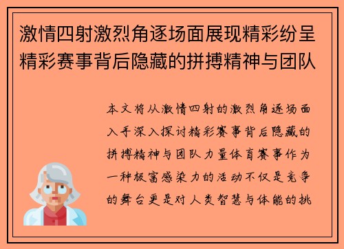 激情四射激烈角逐场面展现精彩纷呈精彩赛事背后隐藏的拼搏精神与团队力量
