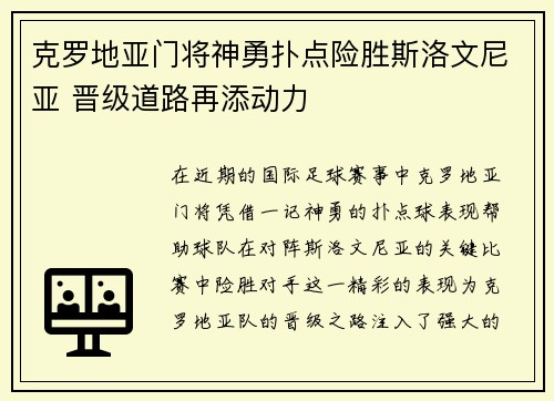 克罗地亚门将神勇扑点险胜斯洛文尼亚 晋级道路再添动力