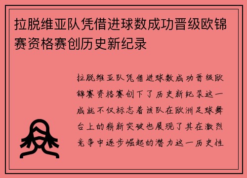 拉脱维亚队凭借进球数成功晋级欧锦赛资格赛创历史新纪录