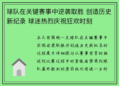 球队在关键赛事中逆袭取胜 创造历史新纪录 球迷热烈庆祝狂欢时刻