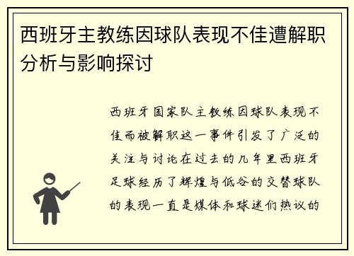 西班牙主教练因球队表现不佳遭解职分析与影响探讨