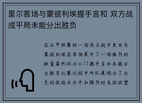 里尔客场与蒙彼利埃握手言和 双方战成平局未能分出胜负