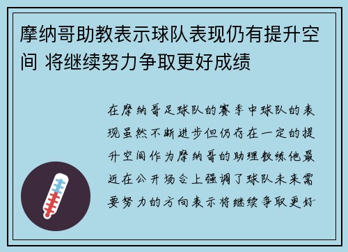 摩纳哥助教表示球队表现仍有提升空间 将继续努力争取更好成绩