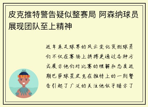 皮克推特警告疑似整赛局 阿森纳球员展现团队至上精神