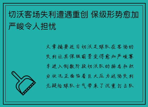 切沃客场失利遭遇重创 保级形势愈加严峻令人担忧
