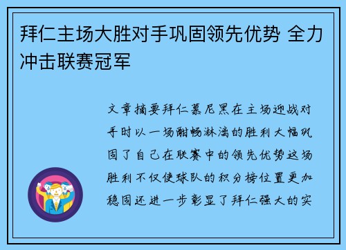 拜仁主场大胜对手巩固领先优势 全力冲击联赛冠军
