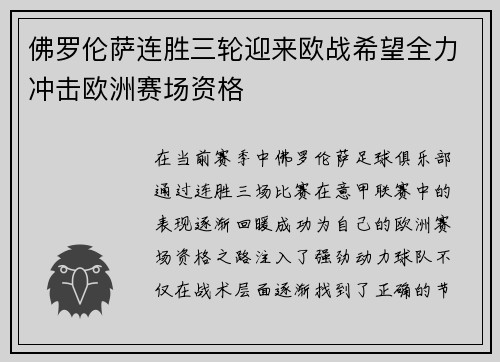佛罗伦萨连胜三轮迎来欧战希望全力冲击欧洲赛场资格