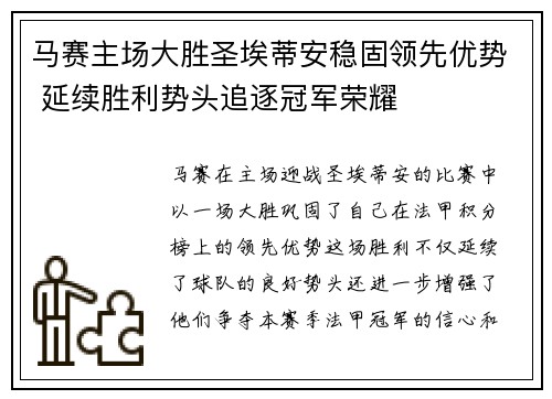 马赛主场大胜圣埃蒂安稳固领先优势 延续胜利势头追逐冠军荣耀