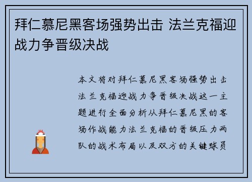 拜仁慕尼黑客场强势出击 法兰克福迎战力争晋级决战