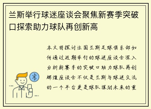 兰斯举行球迷座谈会聚焦新赛季突破口探索助力球队再创新高