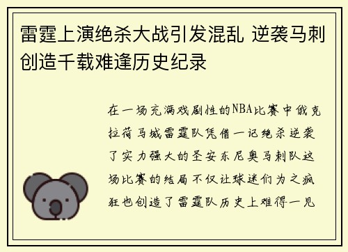 雷霆上演绝杀大战引发混乱 逆袭马刺创造千载难逢历史纪录