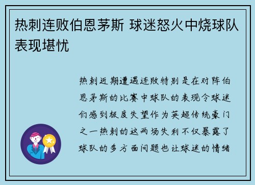 热刺连败伯恩茅斯 球迷怒火中烧球队表现堪忧