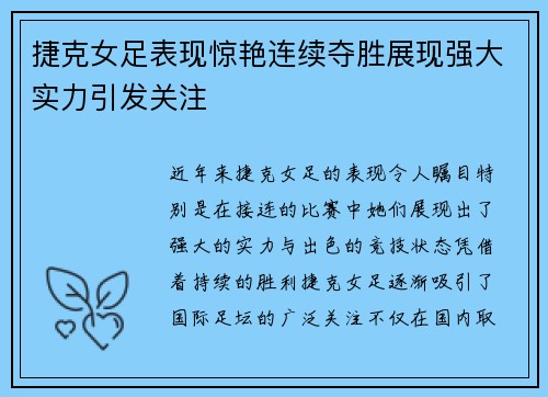 捷克女足表现惊艳连续夺胜展现强大实力引发关注