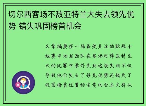切尔西客场不敌亚特兰大失去领先优势 错失巩固榜首机会