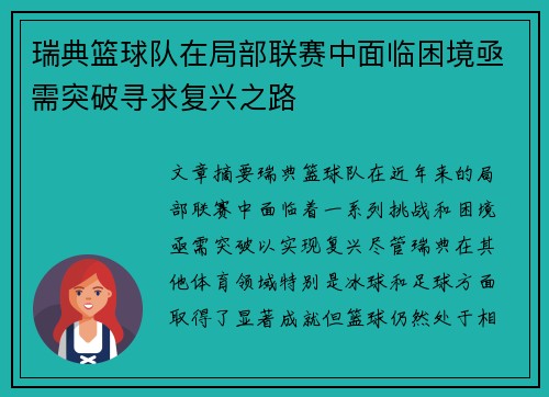 瑞典篮球队在局部联赛中面临困境亟需突破寻求复兴之路
