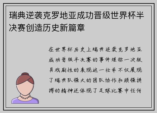 瑞典逆袭克罗地亚成功晋级世界杯半决赛创造历史新篇章