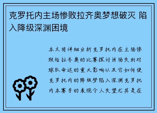 克罗托内主场惨败拉齐奥梦想破灭 陷入降级深渊困境