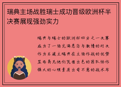 瑞典主场战胜瑞士成功晋级欧洲杯半决赛展现强劲实力