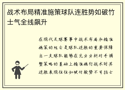 战术布局精准施策球队连胜势如破竹士气全线飙升