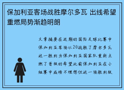 保加利亚客场战胜摩尔多瓦 出线希望重燃局势渐趋明朗