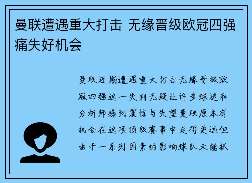 曼联遭遇重大打击 无缘晋级欧冠四强痛失好机会