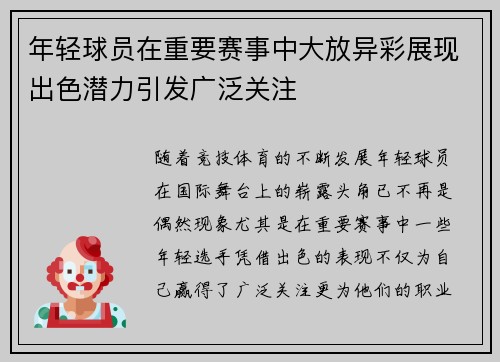 年轻球员在重要赛事中大放异彩展现出色潜力引发广泛关注