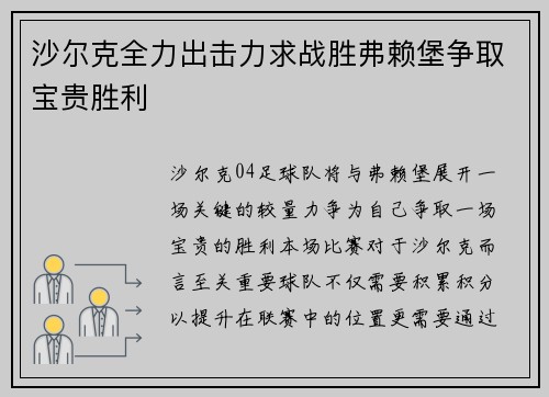沙尔克全力出击力求战胜弗赖堡争取宝贵胜利