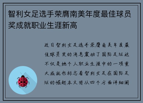 智利女足选手荣膺南美年度最佳球员奖成就职业生涯新高