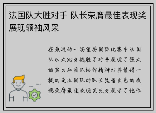 法国队大胜对手 队长荣膺最佳表现奖展现领袖风采