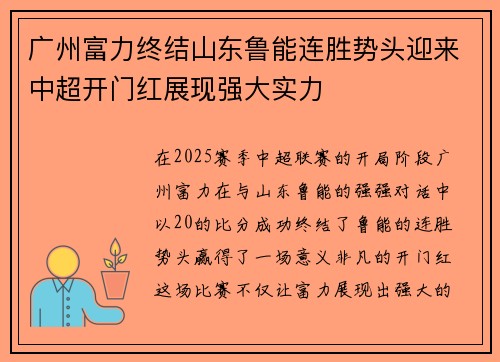 广州富力终结山东鲁能连胜势头迎来中超开门红展现强大实力