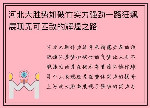 河北大胜势如破竹实力强劲一路狂飙展现无可匹敌的辉煌之路