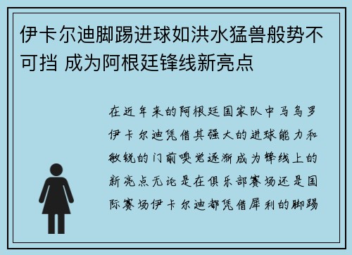 伊卡尔迪脚踢进球如洪水猛兽般势不可挡 成为阿根廷锋线新亮点